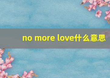 no more love什么意思